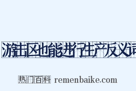 游击区也能进行生产反义词是什么意思的图片